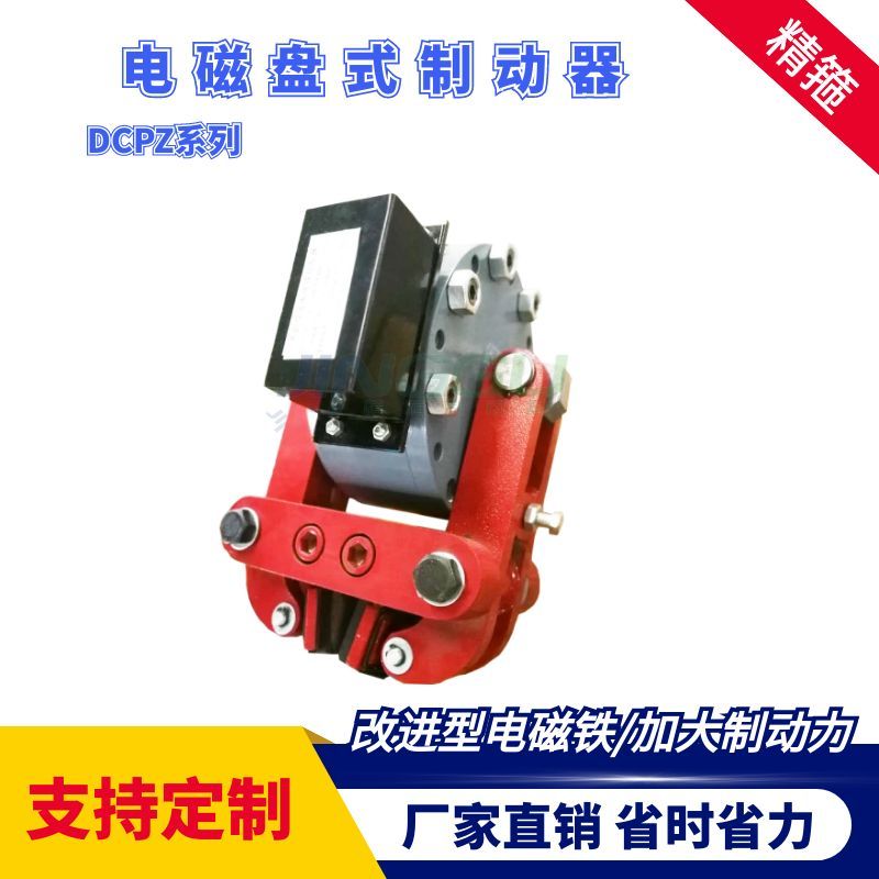 DCPZ12.7-400電磁盤式制動器安裝簡便，制動力大